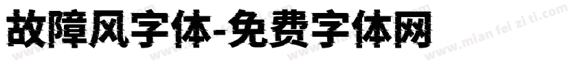 故障风字体字体转换