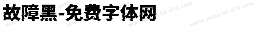 故障黑字体转换