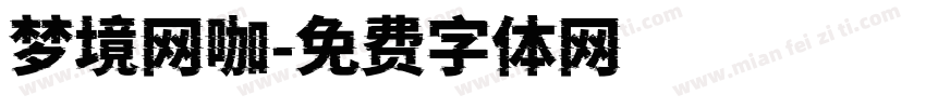 梦境网咖字体转换