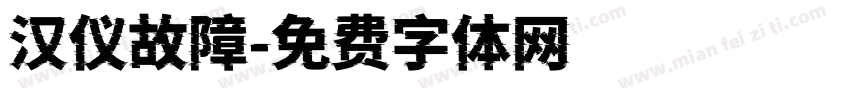 汉仪故障字体转换
