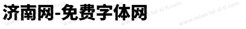 济南网字体转换