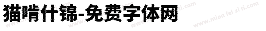 猫啃什锦字体转换