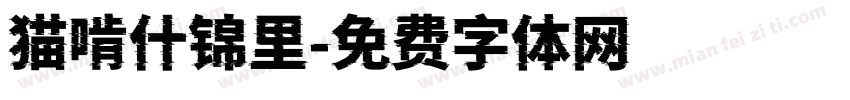 猫啃什锦里字体转换