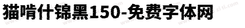 猫啃什锦黑150字体转换