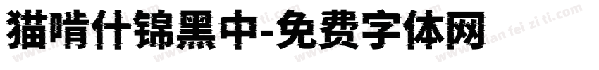 猫啃什锦黑中字体转换
