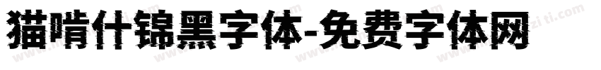 猫啃什锦黑字体字体转换