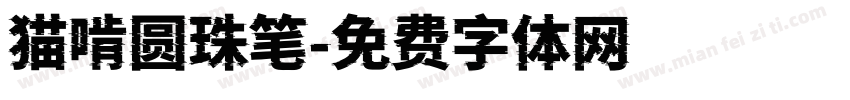 猫啃圆珠笔字体转换