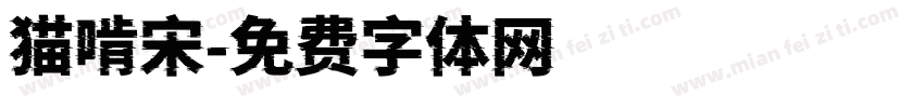 猫啃宋字体转换