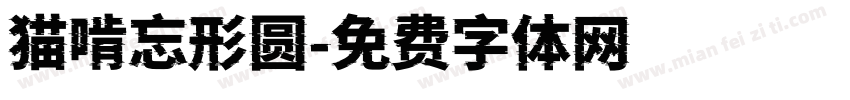 猫啃忘形圆字体转换