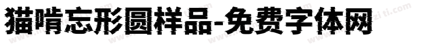 猫啃忘形圆样品字体转换