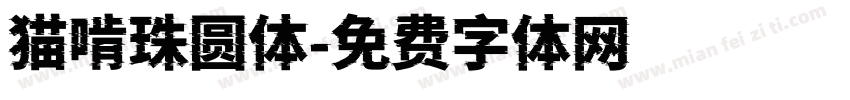 猫啃珠圆体字体转换
