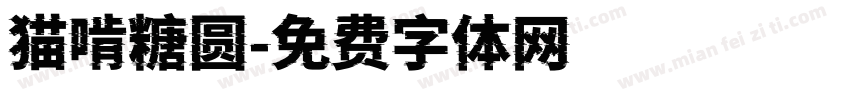 猫啃糖圆字体转换