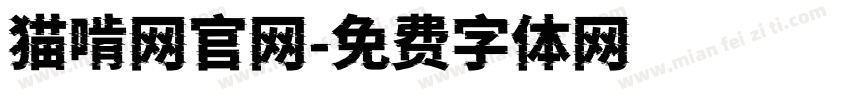 猫啃网官网字体转换