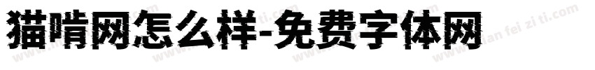猫啃网怎么样字体转换