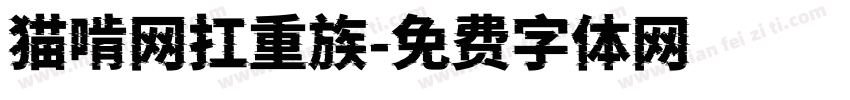 猫啃网扛重族字体转换