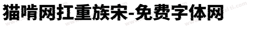 猫啃网扛重族宋字体转换