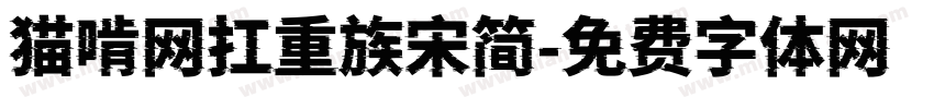 猫啃网扛重族宋简字体转换