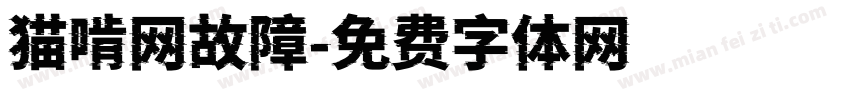 猫啃网故障字体转换