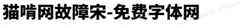 猫啃网故障宋字体转换