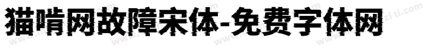 猫啃网故障宋体字体转换