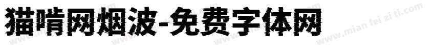 猫啃网烟波字体转换