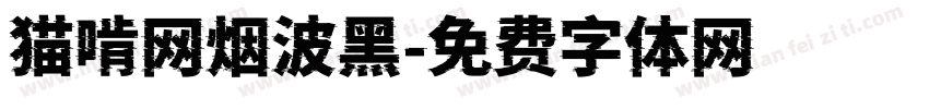 猫啃网烟波黑字体转换