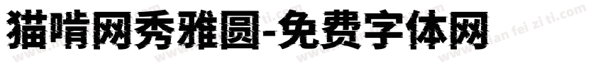 猫啃网秀雅圆字体转换