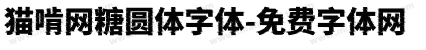 猫啃网糖圆体字体字体转换