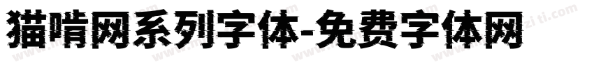 猫啃网系列字体字体转换