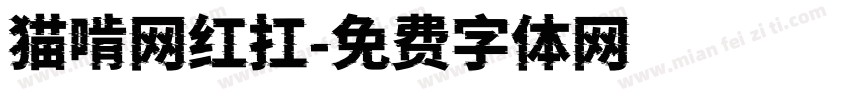 猫啃网红扛字体转换