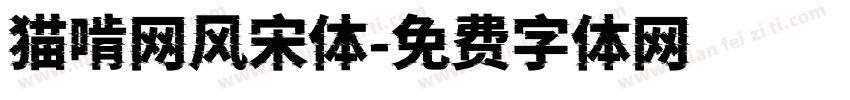 猫啃网风宋体字体转换