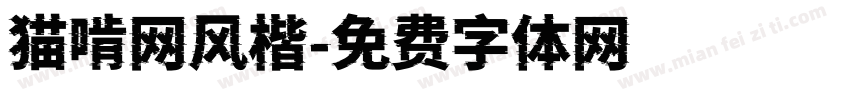 猫啃网风楷字体转换