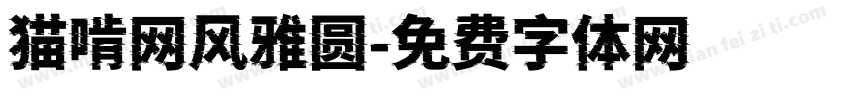 猫啃网风雅圆字体转换