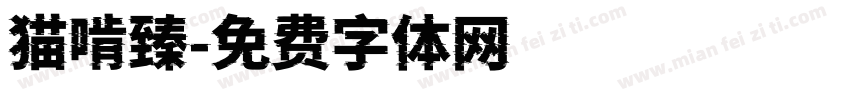 猫啃臻字体转换