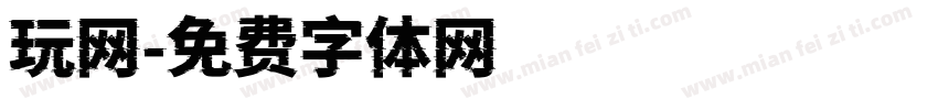 玩网字体转换