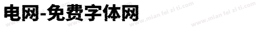 电网字体转换