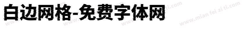 白边网格字体转换