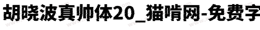 胡晓波真帅体20_猫啃网字体转换