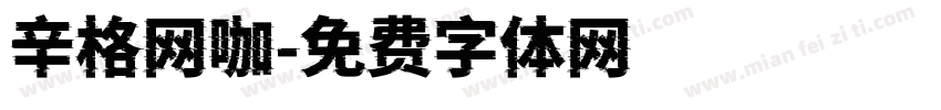 辛格网咖字体转换