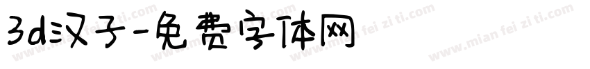 3d汉子字体转换