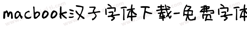 macbook汉子字体下载字体转换