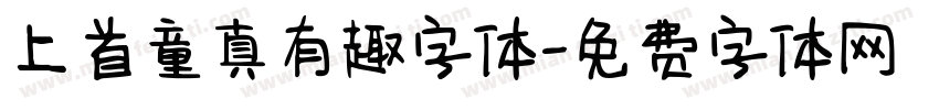 上首童真有趣字体字体转换