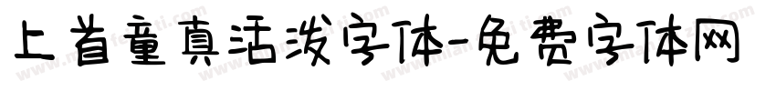 上首童真活泼字体字体转换