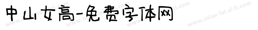 中山女高字体转换