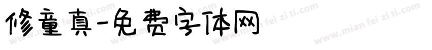 修童真字体转换
