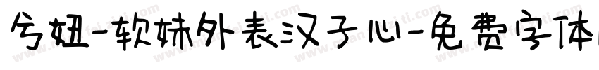 兮妞-软妹外表汉子心字体转换