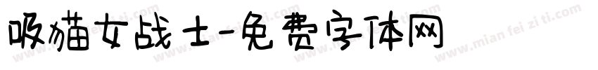 吸猫女战士字体转换