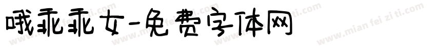 哦乖乖女字体转换