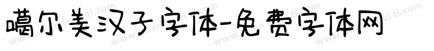噶尔美汉子字体字体转换