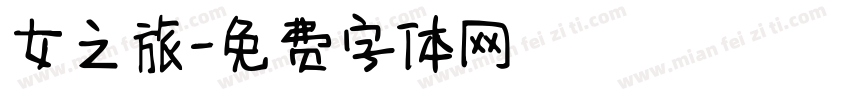 女之旅字体转换